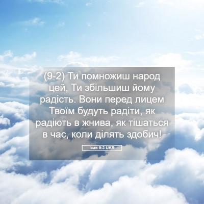 Picture 05 - Ісая 9:3 UKR - (9-2) Ти помножиш народ цей, - Bible Verse Picture