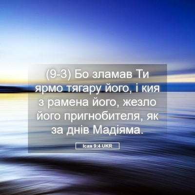 Picture 05 - Ісая 9:4 UKR - (9-3) Бо зламав Ти ярмо - Bible Verse Picture