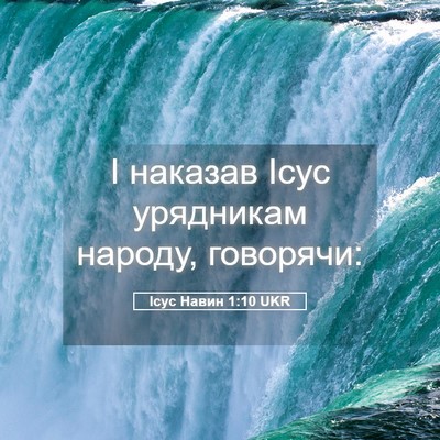 Picture 05 - Ісус Навин 1:10 UKR - І наказав Ісус урядникам - Bible Verse Picture