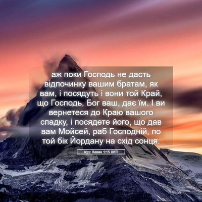 Picture 05 - Ісус Навин 1:15 UKR - аж поки Господь не дасть - Bible Verse Picture