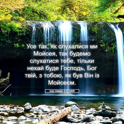 Picture 05 - Ісус Навин 1:17 UKR - Усе так, як слухалися ми - Bible Verse Picture