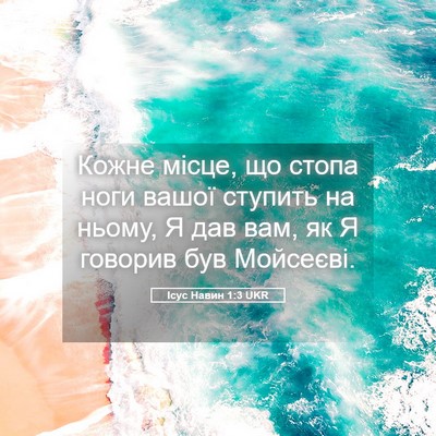 Picture 05 - Ісус Навин 1:3 UKR - Кожне місце, що стопа ноги - Bible Verse Picture