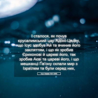 Picture 05 - Ісус Навин 10:1 UKR - І сталося, як почув - Bible Verse Picture