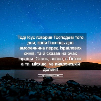 Picture 05 - Ісус Навин 10:12 UKR - Тоді Ісус говорив - Bible Verse Picture