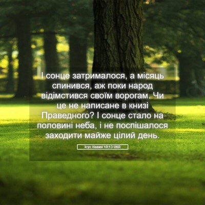 Picture 05 - Ісус Навин 10:13 UKR - І сонце затрималося, а - Bible Verse Picture