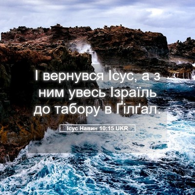 Picture 05 - Ісус Навин 10:15 UKR - І вернувся Ісус, а з ним - Bible Verse Picture