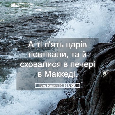 Picture 05 - Ісус Навин 10:16 UKR - А ті п'ять царів повтікали, - Bible Verse Picture