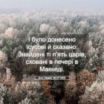 Picture 05 - Ісус Навин 10:17 UKR - І було донесено Ісусові й - Bible Verse Picture
