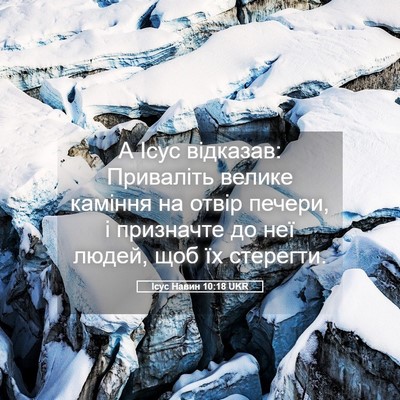 Picture 05 - Ісус Навин 10:18 UKR - А Ісус відказав: Приваліть - Bible Verse Picture