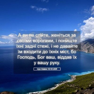 Picture 05 - Ісус Навин 10:19 UKR - А ви не стійте, женіться за - Bible Verse Picture