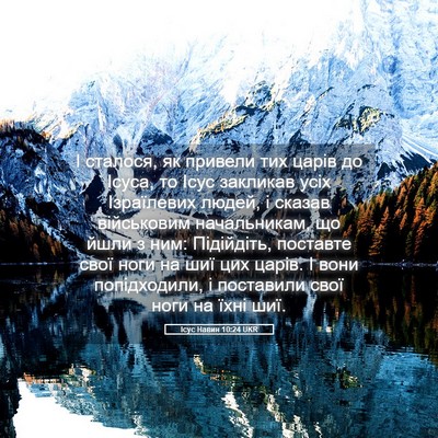 Picture 05 - Ісус Навин 10:24 UKR - І сталося, як привели тих - Bible Verse Picture