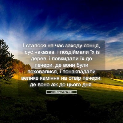 Picture 05 - Ісус Навин 10:27 UKR - І сталося на час заходу - Bible Verse Picture