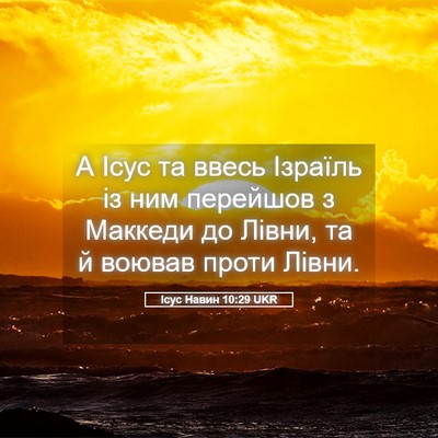 Picture 05 - Ісус Навин 10:29 UKR - А Ісус та ввесь Ізраїль із - Bible Verse Picture