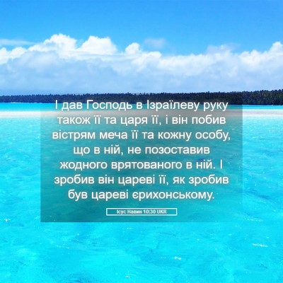 Picture 05 - Ісус Навин 10:30 UKR - І дав Господь в Ізраїлеву - Bible Verse Picture