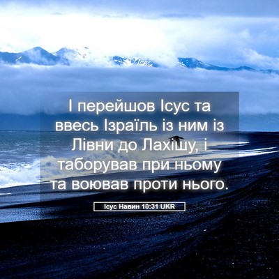 Picture 05 - Ісус Навин 10:31 UKR - І перейшов Ісус та ввесь - Bible Verse Picture