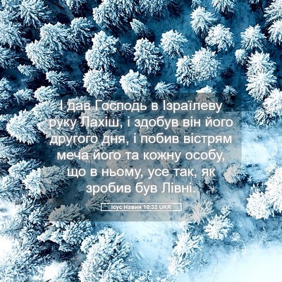 Picture 05 - Ісус Навин 10:32 UKR - І дав Господь в Ізраїлеву - Bible Verse Picture
