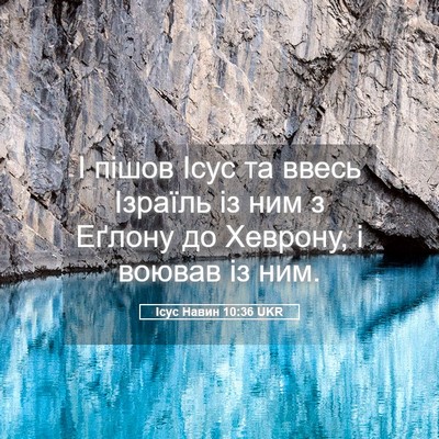 Picture 05 - Ісус Навин 10:36 UKR - І пішов Ісус та ввесь - Bible Verse Picture