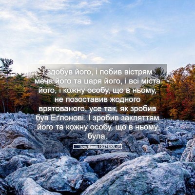 Picture 05 - Ісус Навин 10:37 UKR - І здобув його, і побив - Bible Verse Picture