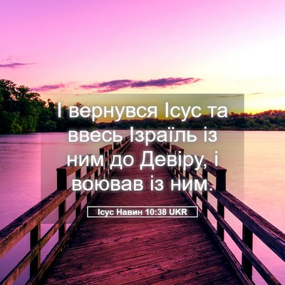 Picture 05 - Ісус Навин 10:38 UKR - І вернувся Ісус та ввесь - Bible Verse Picture