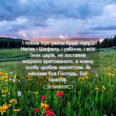 Picture 05 - Ісус Навин 10:40 UKR - І побив Ісус увесь Край: - Bible Verse Picture