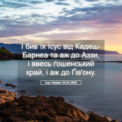 Picture 05 - Ісус Навин 10:41 UKR - І бив їх Ісус від - Bible Verse Picture