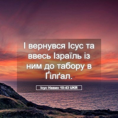 Picture 05 - Ісус Навин 10:43 UKR - І вернувся Ісус та ввесь - Bible Verse Picture