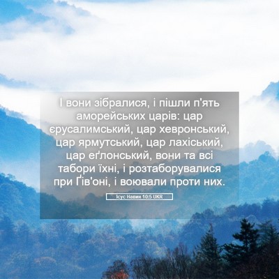 Picture 05 - Ісус Навин 10:5 UKR - І вони зібралися, і пішли - Bible Verse Picture