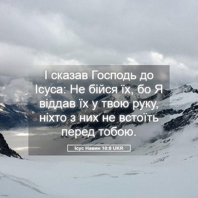 Picture 05 - Ісус Навин 10:8 UKR - І сказав Господь до Ісуса: - Bible Verse Picture