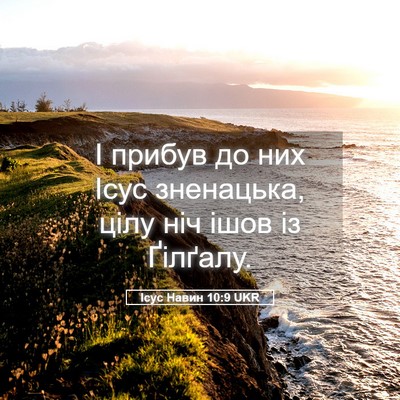 Picture 05 - Ісус Навин 10:9 UKR - І прибув до них Ісус - Bible Verse Picture