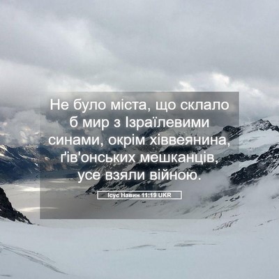 Picture 05 - Ісус Навин 11:19 UKR - Не було міста, що склало б - Bible Verse Picture
