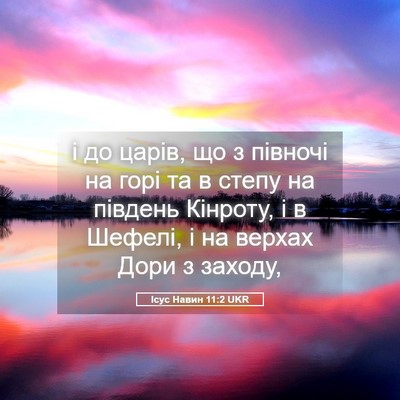 Picture 05 - Ісус Навин 11:2 UKR - і до царів, що з півночі на - Bible Verse Picture