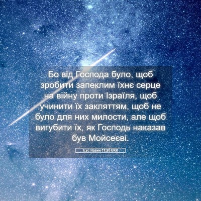 Picture 05 - Ісус Навин 11:20 UKR - Бо від Господа було, щоб - Bible Verse Picture