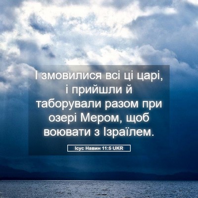 Picture 05 - Ісус Навин 11:5 UKR - І змовилися всі ці царі, і - Bible Verse Picture