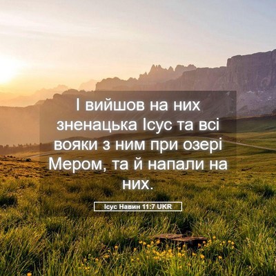 Picture 05 - Ісус Навин 11:7 UKR - І вийшов на них зненацька - Bible Verse Picture