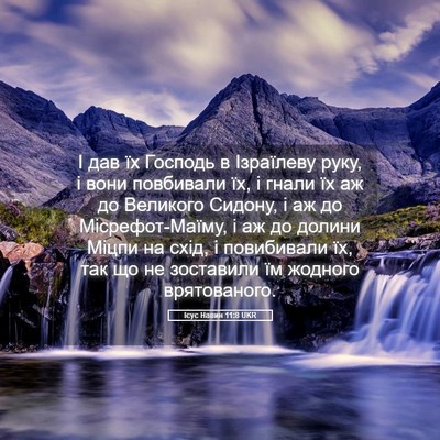 Picture 05 - Ісус Навин 11:8 UKR - І дав їх Господь в - Bible Verse Picture