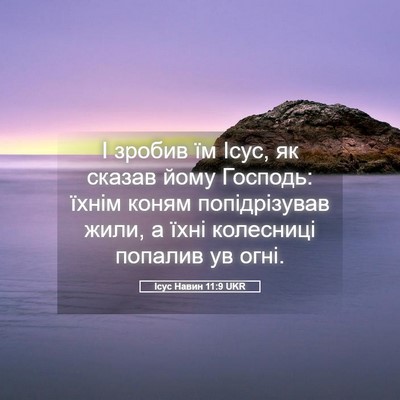 Picture 05 - Ісус Навин 11:9 UKR - І зробив їм Ісус, як сказав - Bible Verse Picture