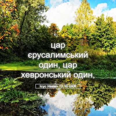 Picture 05 - Ісус Навин 12:10 UKR - цар єрусалимський один, - Bible Verse Picture