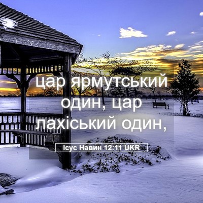 Picture 05 - Ісус Навин 12:11 UKR - цар ярмутський один, цар - Bible Verse Picture
