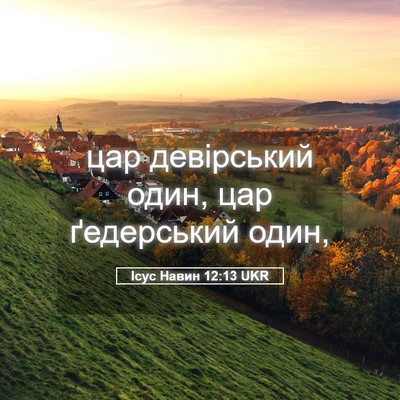 Picture 05 - Ісус Навин 12:13 UKR - цар девірський один, цар - Bible Verse Picture