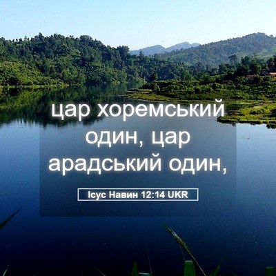 Picture 05 - Ісус Навин 12:14 UKR - цар хоремський один, цар - Bible Verse Picture