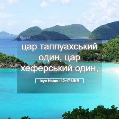 Picture 05 - Ісус Навин 12:17 UKR - цар таппуахський один, цар - Bible Verse Picture
