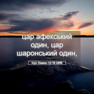 Picture 05 - Ісус Навин 12:18 UKR - цар афекський один, цар - Bible Verse Picture