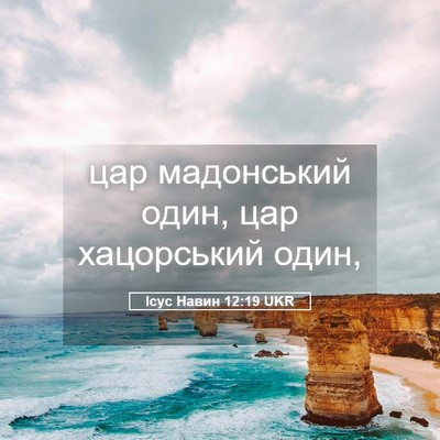 Picture 05 - Ісус Навин 12:19 UKR - цар мадонський один, цар - Bible Verse Picture