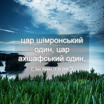 Picture 05 - Ісус Навин 12:20 UKR - цар шімронський один, цар - Bible Verse Picture