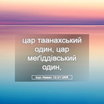 Picture 05 - Ісус Навин 12:21 UKR - цар таанахський один, цар - Bible Verse Picture
