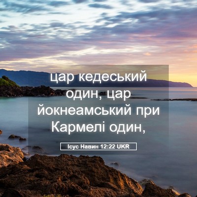 Picture 05 - Ісус Навин 12:22 UKR - цар кедеський один, цар - Bible Verse Picture
