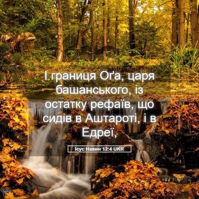 Picture 05 - Ісус Навин 12:4 UKR - І границя Оґа, царя - Bible Verse Picture