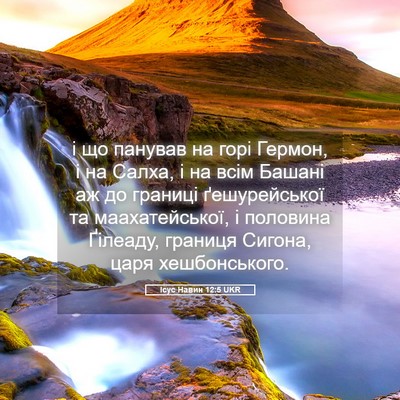 Picture 05 - Ісус Навин 12:5 UKR - і що панував на горі - Bible Verse Picture