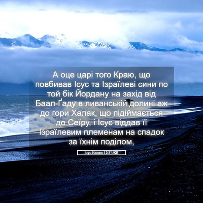 Picture 05 - Ісус Навин 12:7 UKR - А оце царі того Краю, що - Bible Verse Picture