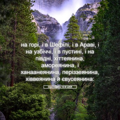 Picture 05 - Ісус Навин 12:8 UKR - на горі, і в Шефілі, і в - Bible Verse Picture